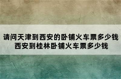 请问天津到西安的卧铺火车票多少钱 西安到桂林卧铺火车票多少钱